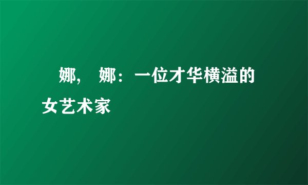 庅娜,庅娜：一位才华横溢的女艺术家
