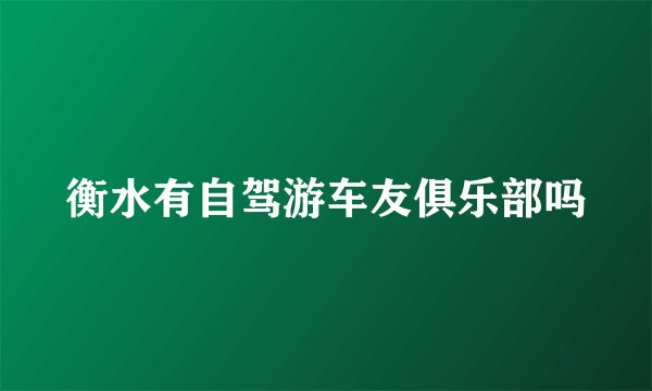 衡水有自驾游车友俱乐部吗