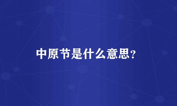 中原节是什么意思？