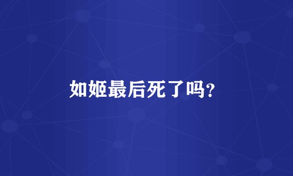 如姬最后死了吗？