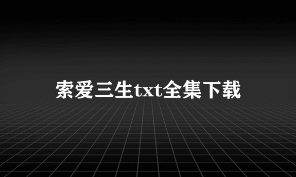 索爱三生txt全集下载
