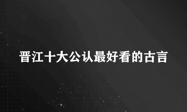 晋江十大公认最好看的古言