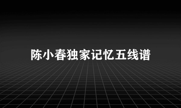 陈小春独家记忆五线谱