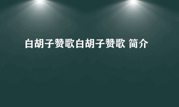 白胡子赞歌白胡子赞歌 简介