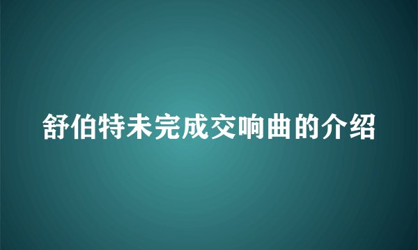 舒伯特未完成交响曲的介绍