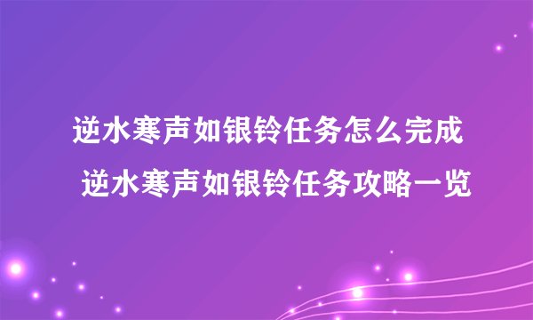 逆水寒声如银铃任务怎么完成 逆水寒声如银铃任务攻略一览