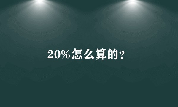 20%怎么算的？