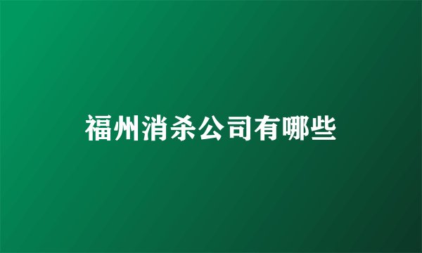 福州消杀公司有哪些