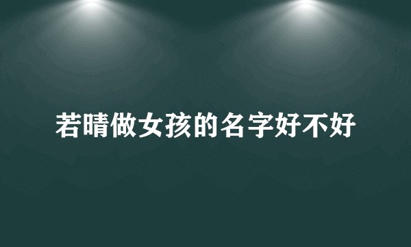 若晴做女孩的名字好不好