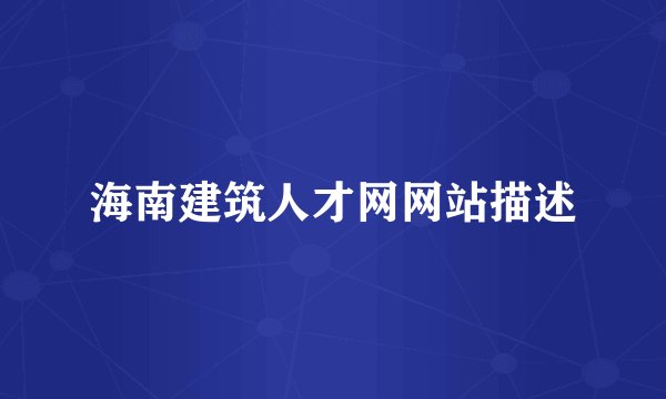 海南建筑人才网网站描述