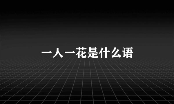 一人一花是什么语