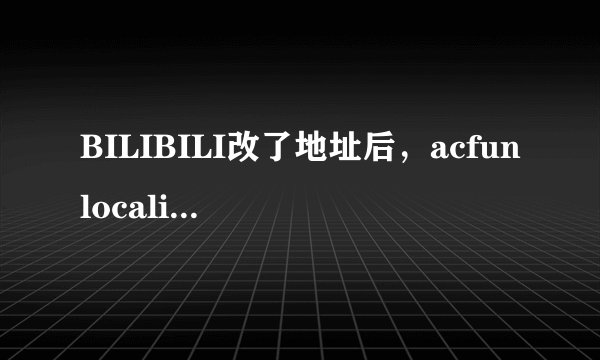 BILIBILI改了地址后，acfunlocalizer就下不了B站的视频了如何解决