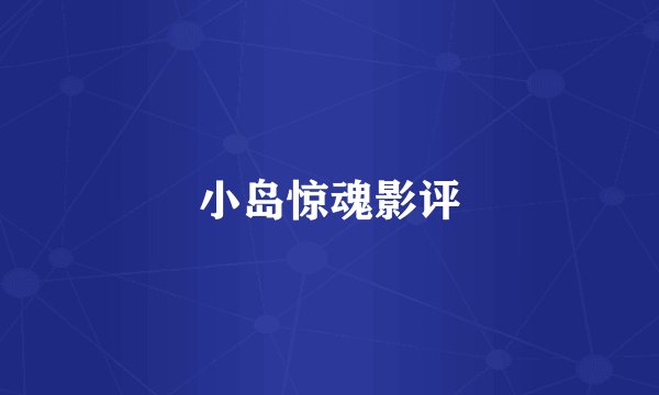 小岛惊魂影评