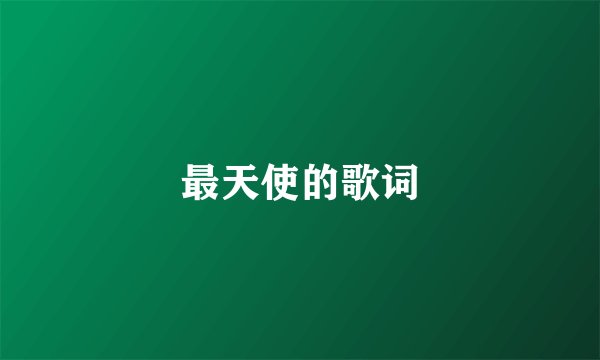 最天使的歌词
