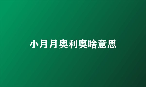小月月奥利奥啥意思