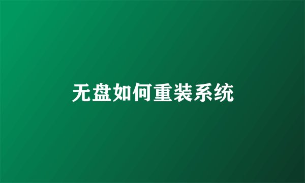 无盘如何重装系统