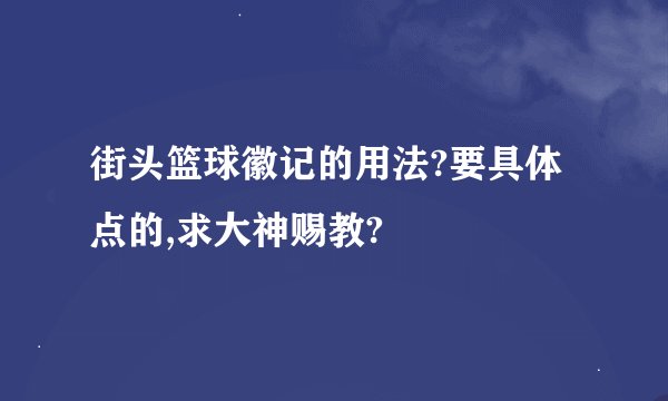 街头篮球徽记的用法?要具体点的,求大神赐教?