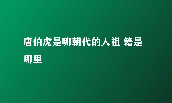 唐伯虎是哪朝代的人祖 籍是哪里