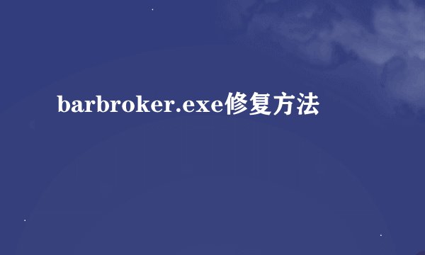 barbroker.exe修复方法