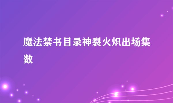 魔法禁书目录神裂火炽出场集数