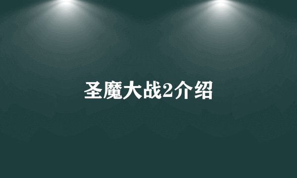 圣魔大战2介绍