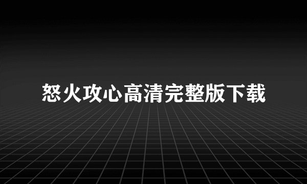 怒火攻心高清完整版下载