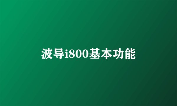 波导i800基本功能