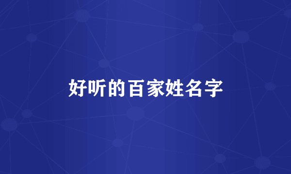 好听的百家姓名字