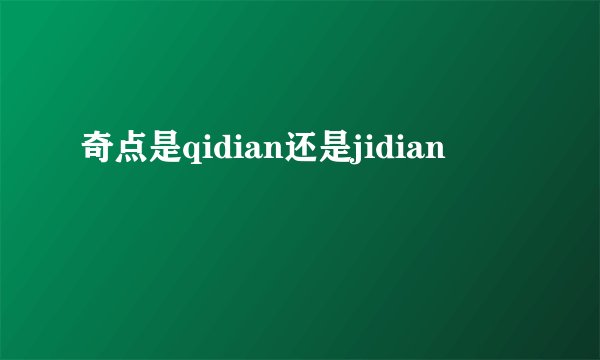 奇点是qidian还是jidian