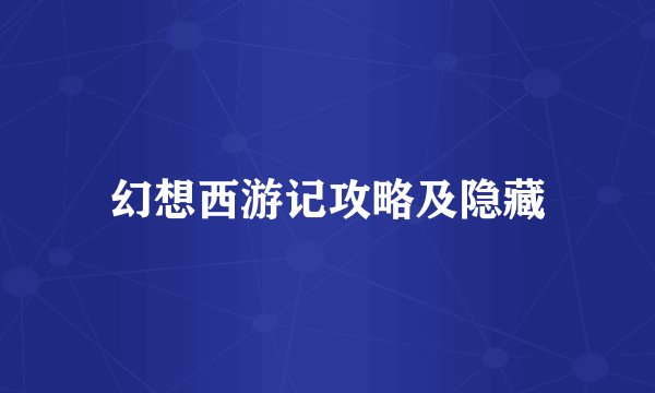 幻想西游记攻略及隐藏