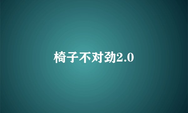 椅子不对劲2.0