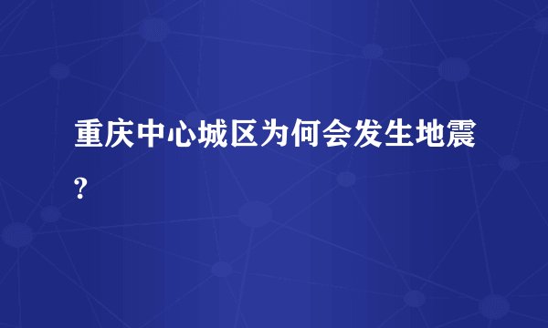 重庆中心城区为何会发生地震?