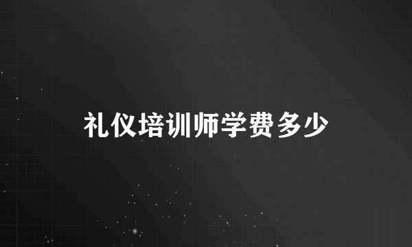 礼仪培训师学费多少