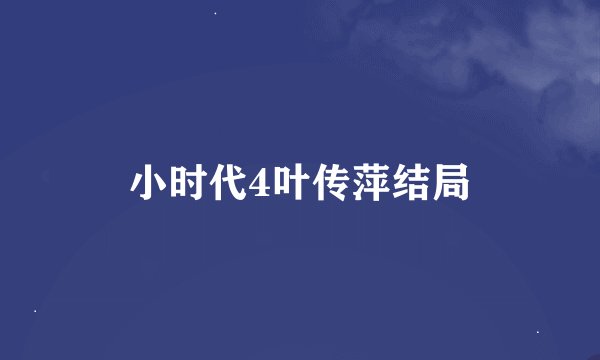 小时代4叶传萍结局