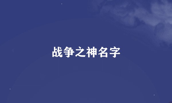 战争之神名字