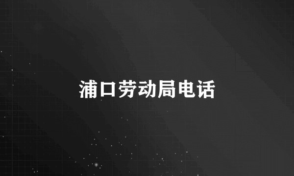 浦口劳动局电话