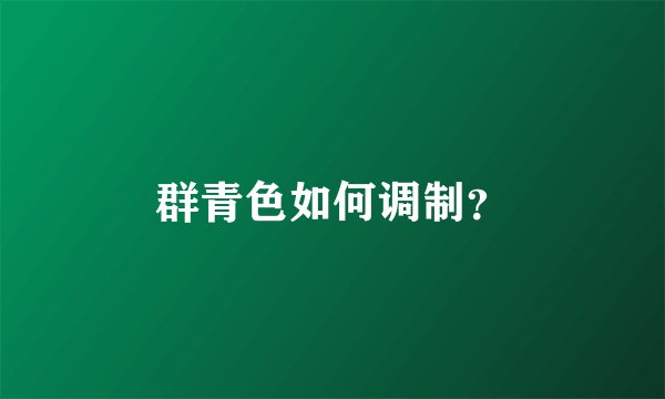 群青色如何调制？