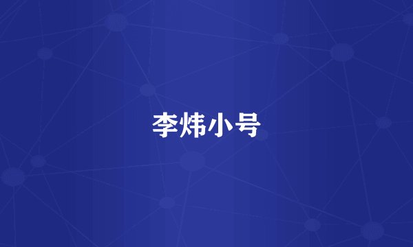 李炜小号