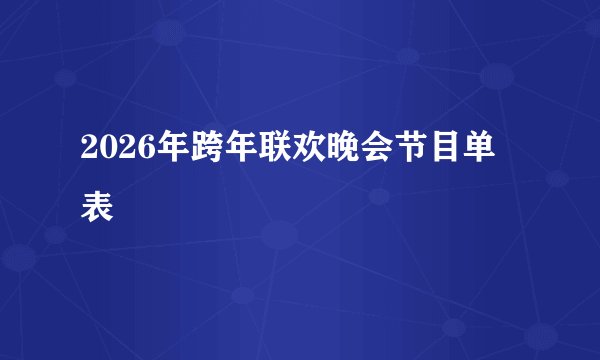 2026年跨年联欢晚会节目单表