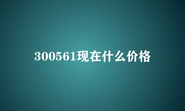 300561现在什么价格