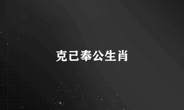 克己奉公生肖