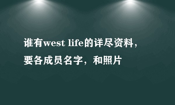 谁有west life的详尽资料，要各成员名字，和照片