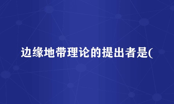 边缘地带理论的提出者是(