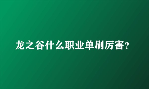 龙之谷什么职业单刷厉害？
