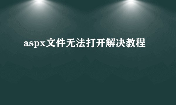 aspx文件无法打开解决教程