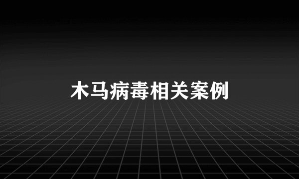 木马病毒相关案例