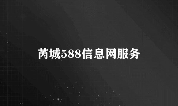 芮城588信息网服务