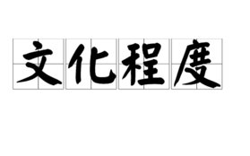 文化程度怎么填？