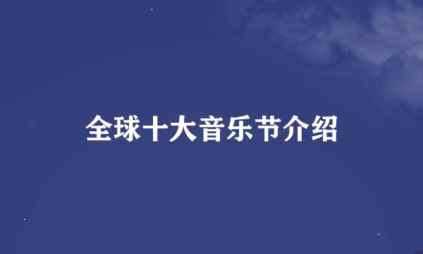 全球十大音乐节介绍