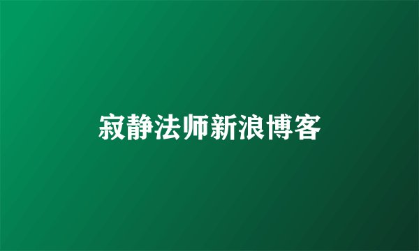 寂静法师新浪博客
